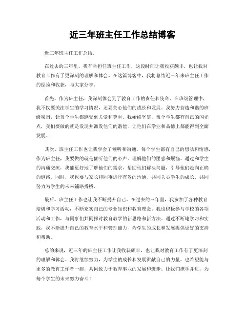 近三年班主任工作总结博客