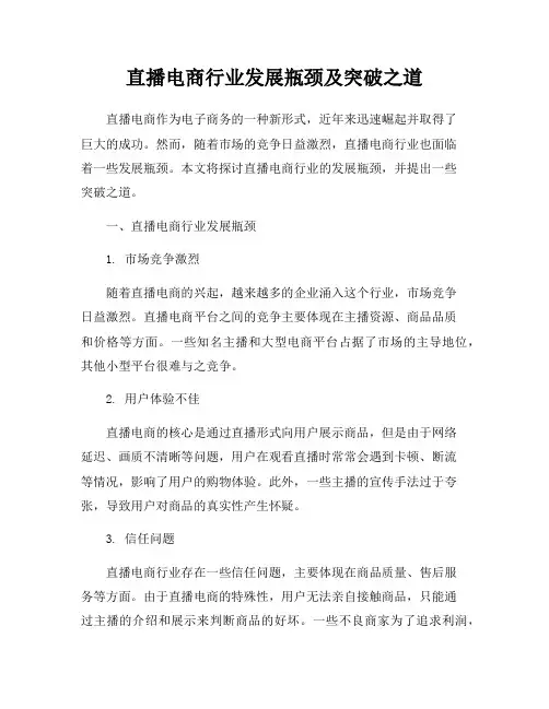 直播电商行业发展瓶颈及突破之道