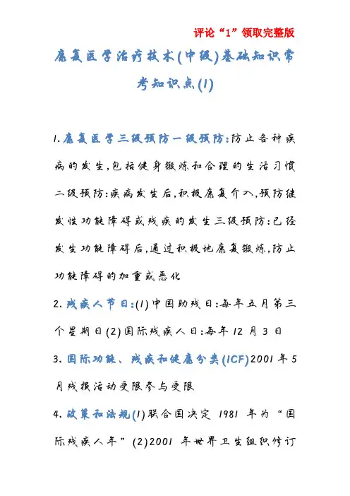 康复医学治疗技术(中级)基础知识常考知识点(1)