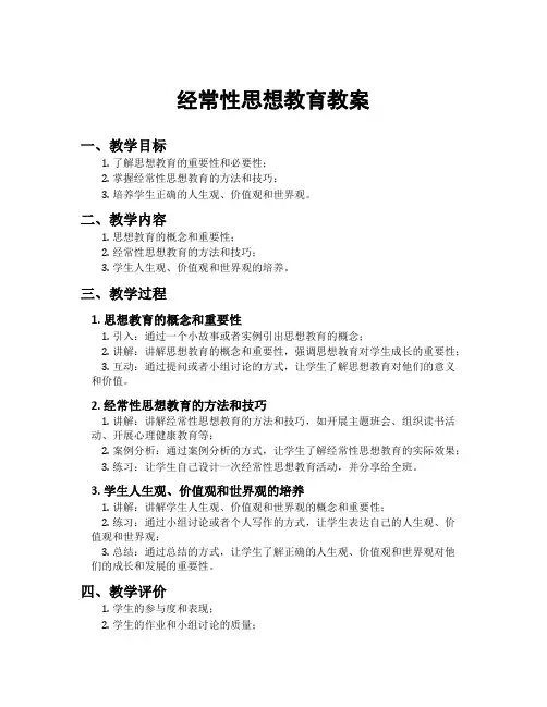 经常性思想教育教案