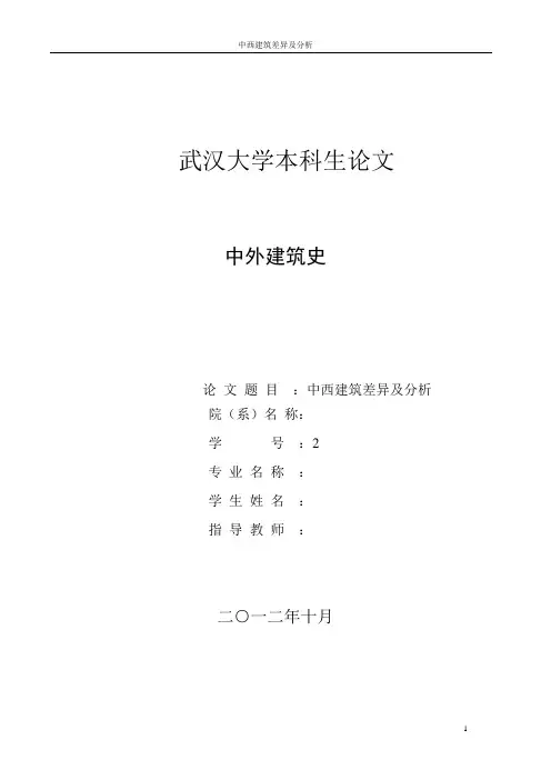 中外建筑史—中西方建筑差异