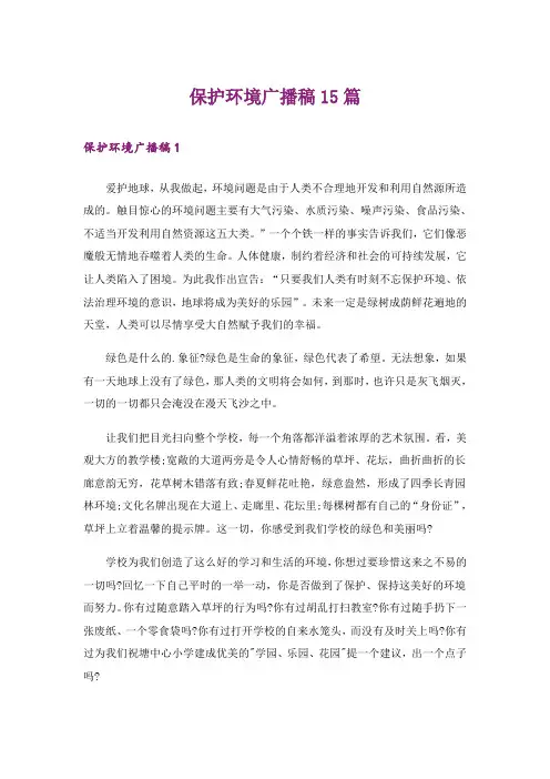 保护环境广播稿15篇
