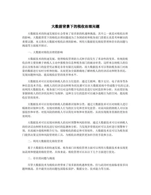 大数据背景下的税收治理问题