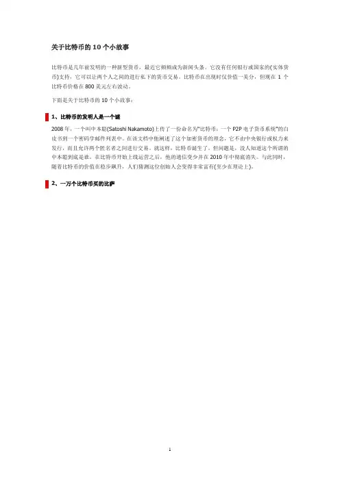 关于比特币的10个小故事