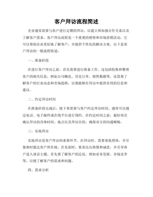 客户拜访流程简述