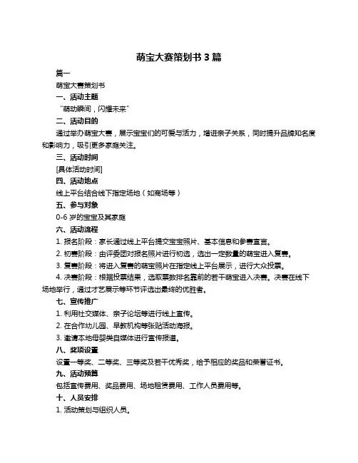 萌宝大赛策划书3篇