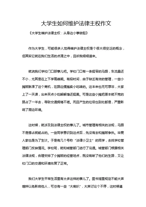 大学生如何维护法律主权作文