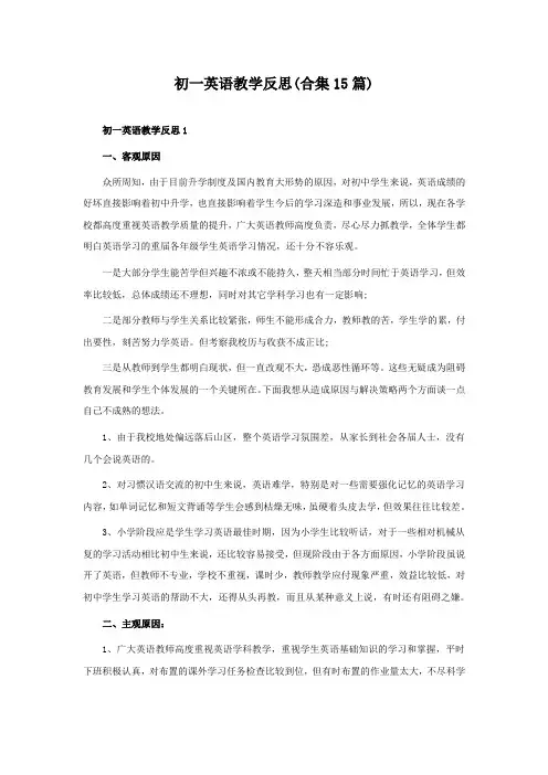 初一英语教学反思(合集15篇)