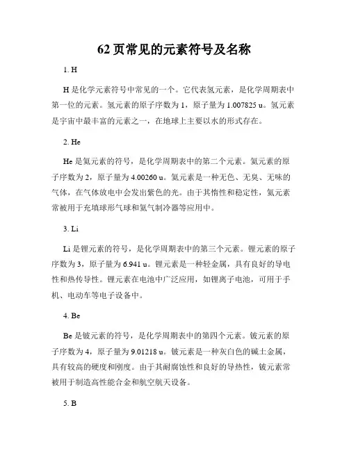 62页常见的元素符号及名称