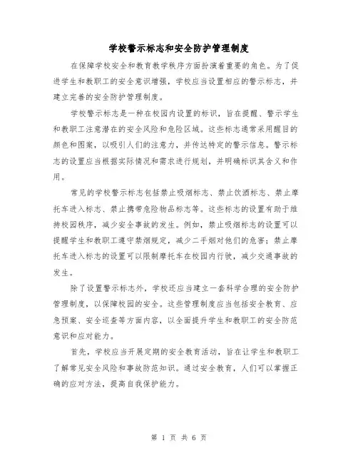 学校警示标志和安全防护管理制度（4篇）