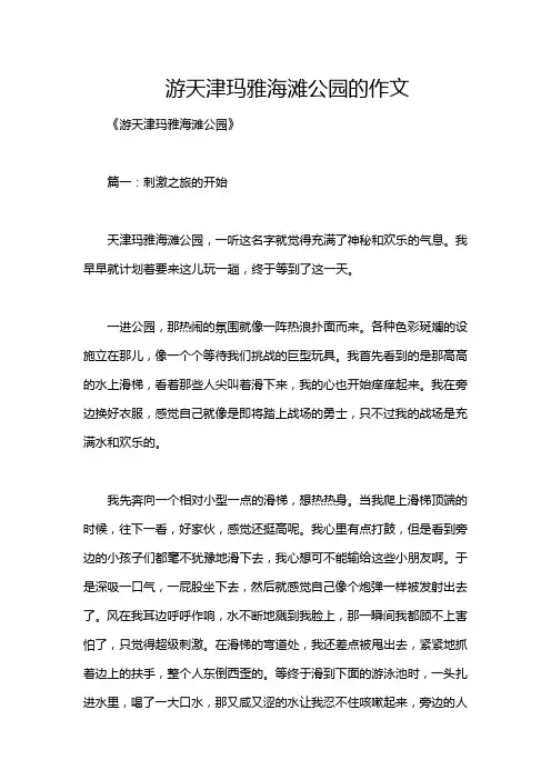 游天津玛雅海滩公园的作文
