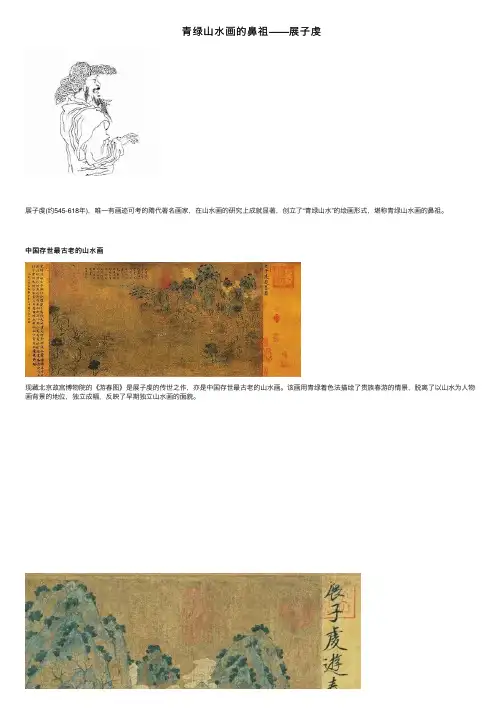 青绿山水画的鼻祖——展子虔