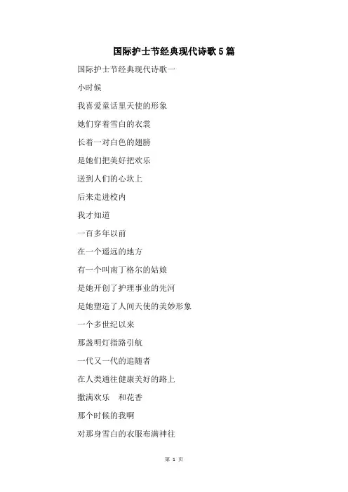 国际护士节经典现代诗歌5篇