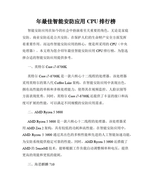 年最佳智能安防应用CPU排行榜