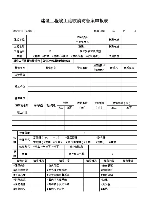 建设工程竣工验收消防备案申报表