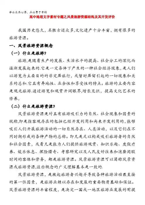 高中地理文字素材专题《风景旅游资源结构及其开发评价》