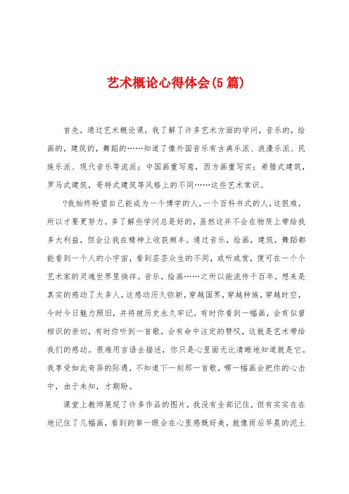 艺术概论心得体会(5篇)