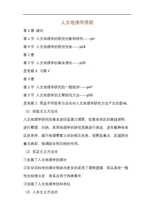 人文地理学提纲