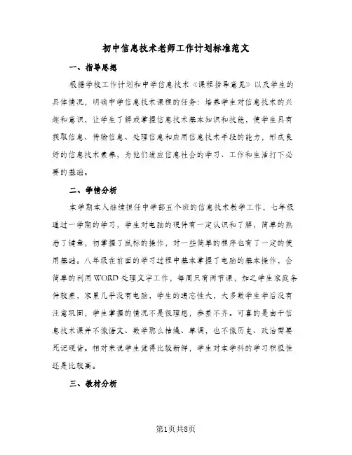 初中信息技术老师工作计划标准范文（2篇）