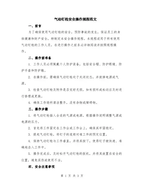 气动钉枪安全操作规程范文