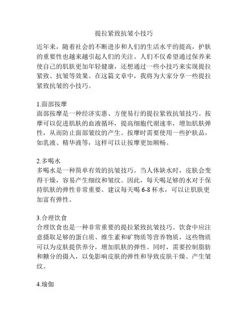 提拉紧致抗皱小技巧