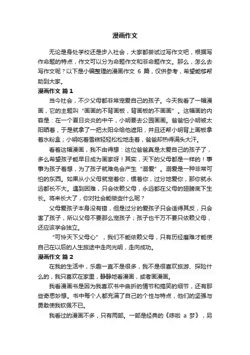 【必备】漫画作文六篇