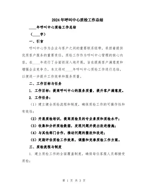 2024年呼叫中心质检工作总结