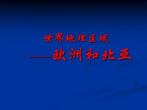 世界地理区域——欧洲和北亚ppt 人教版