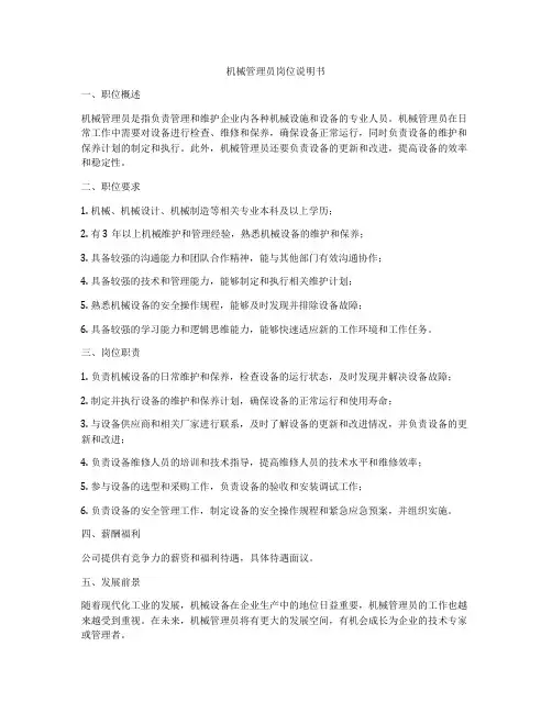 机械管理员岗位说明书