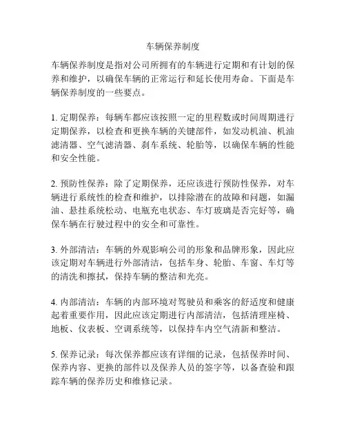 车辆保养制度