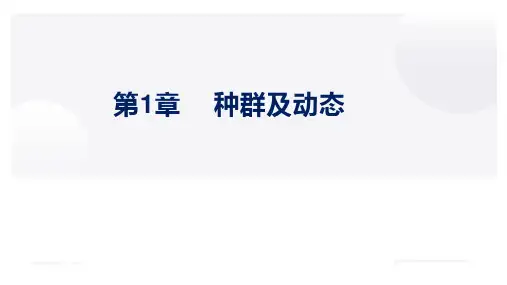 第1章种群及动态(章末复习课件)-高二生物优质课件(人教版2019选择性必修2)