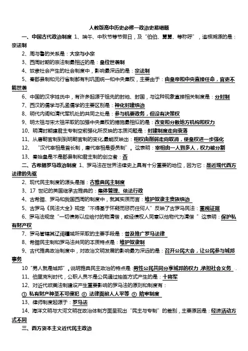 人教版高中历史必修一易错题