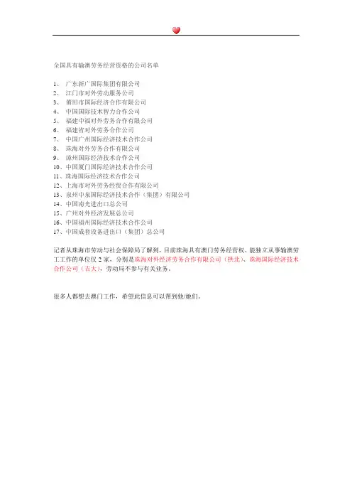 全国具有输澳劳务经营资格的公司名单