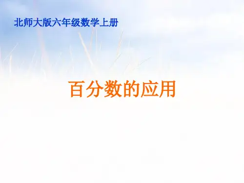 新北师大版六年级数学上册《百分数的应用》讲课课件.ppt