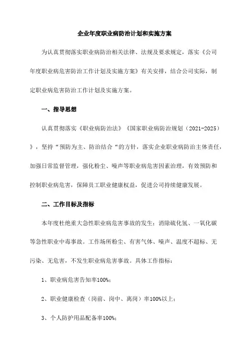 企业年度职业病防治计划和实施方案