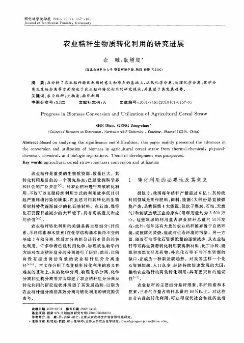 农业秸秆生物质转化利用的研究进展