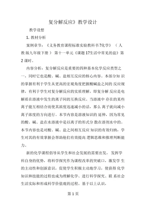 《复分解反应》教学设计