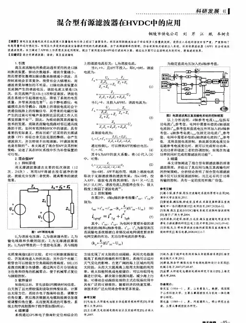 混合型有源滤波器在HVDC中的应用