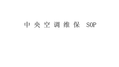 中央空调维保SOP
