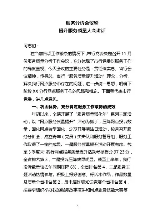 服务分析会议暨提升服务质量大会讲话