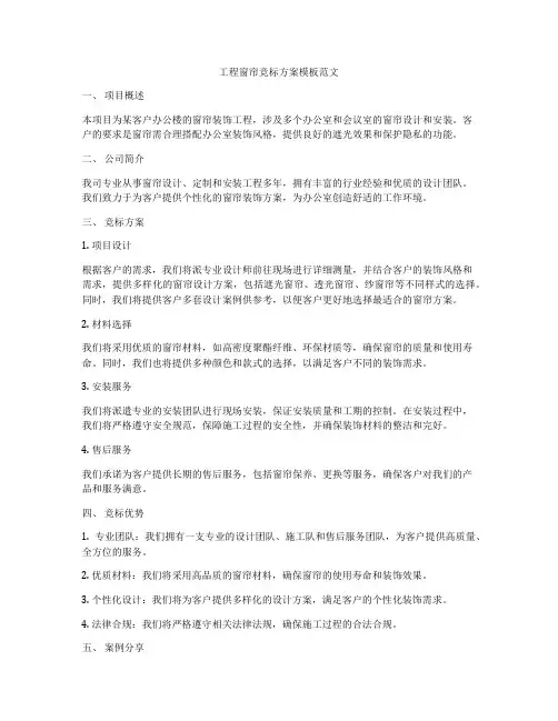 工程窗帘竞标方案模板范文