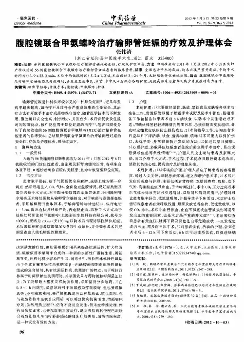 腹腔镜联合甲氨蝶呤治疗输卵管妊娠的疗效及护理体会