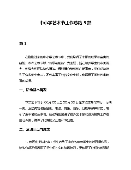 中小学艺术节工作总结5篇