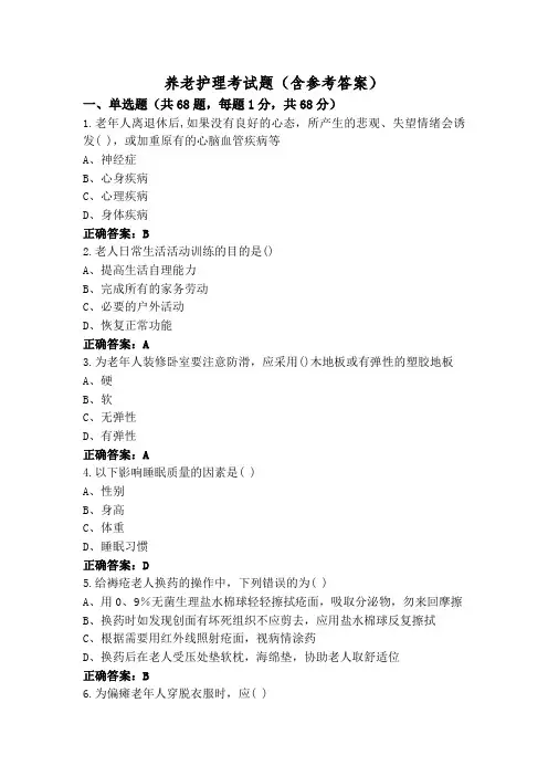 养老护理考试题(含参考答案)
