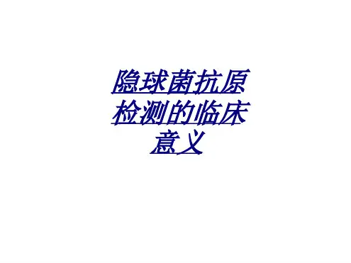 隐球菌抗原检测的临床意义讲义