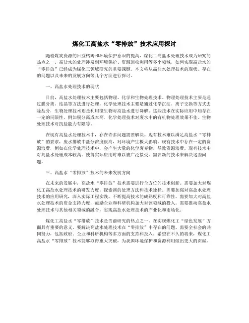 煤化工高盐水“零排放”技术应用探讨