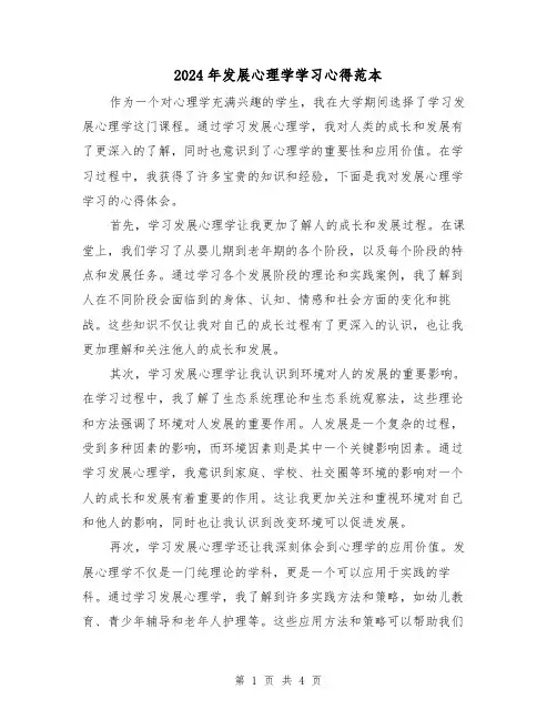 2024年发展心理学学习心得范本(2篇)