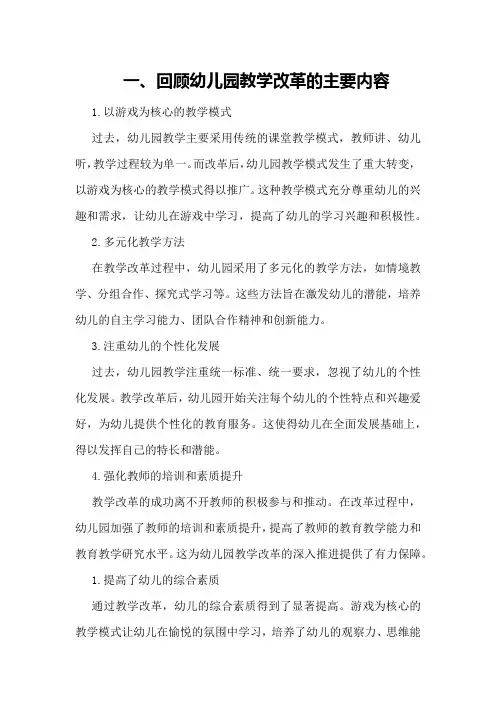 幼儿园教学改革的回顾与总结