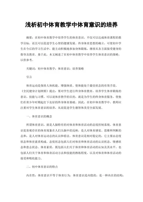 浅析初中体育教学中体育意识的培养