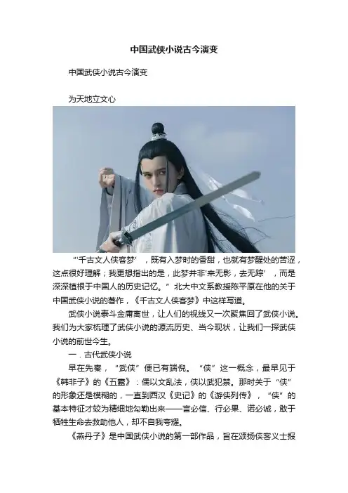 中国武侠小说古今演变